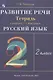 Развитие речи. 2 класс. Рабочая тетрадь к учебнику Т.Г. Рамзаевой "Русский язык" - фото 2