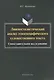 Лингвостилистический анализ этноспецифического художественного текста: сопоставительное исследование. Монография - фото 1