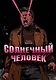 Солнечный человек - фото 1