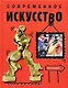 Современное искусство - фото 1