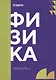 Физика: учебник - фото 1