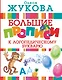 Большие прописи к логопедическому букварю - фото 1