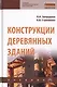 Конструкции деревянных зданий. Учебник - фото 1