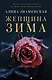 Женщина-зима - фото 1