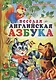 Веселая английская азбука - фото 1