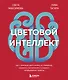 Цветовой интеллект. Как с помощью цвета влиять на поведение, управлять настроением и создавать незабываемые проекты - фото 1