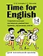 Time for English 1–4. Современный курс английской грамматики: правила, упражнения, ключи (для начальной школы) - фото 1