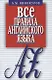 Все правила английского языка.Карманный справочник (12+) - фото 1