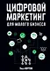 Цифровой маркетинг для малого бизнеса - фото 1