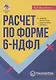 Расчет по форме 6-НДФЛ: правила заполнения, практические примеры - фото 1