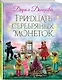 Тридцать серебряных монеток: сказочная повесть - фото 3