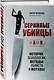Серийные убийцы от А до Я. История, психология, методы убийств и мотивы - фото 3