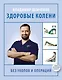 Здоровые колени без уколов и операций - фото 1
