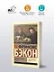 Новый Органон. Опыты - фото 3