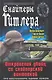 Снайперы Гитлера.Откр.убийц со снайп.винтовк - фото 1