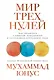 Мир трех нулей: Как справиться с нищетой, безработицей и загрязнением окружающей среды - фото 1