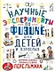 Научные эксперименты по физике для детей и взрослых - фото 1
