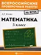 Математика: 5 класс - фото 1