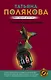 Ставка на слабость - фото 1