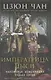 Императрица Цыси. Наложница, изменившая судьбу Китая. 1835—1908 - фото 1