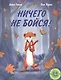 Ничего не бойся! - фото 1