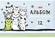 Альбом для рисования Hatber, "Мяу-Котики", А4, 12 листов, в ассортименте - фото 5