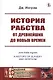 История рабства от древнейших до новых времен - фото 1
