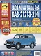 LADA NIVA, LADA 4x4, ВАЗ 21213-214i  + каталог деталей: руководство по эксплуатации, техническому обслуживанию и ремонту - фото 3