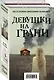 Девушки на грани (комплект из 2 книг) - фото 3