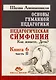 Основы гуманной педагогики. Книга 6. Педагогическая симфония. Часть II. Как живете, Дети? - фото 1