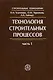 Технология строительных процессов.Часть 1. Учебник для ВУЗов. - фото 1