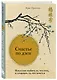 Счастье по дзен. Искусство любить то, что есть, и создавать то, что хочется - фото 3