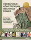 Необычные конструкции обычных вещей. Интерактивные мастер-классы по вязанию на спицах стильной одежды - фото 1