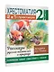 Хрестоматия. Практикум. Развиваем навык смыслового чтения. Рассказы русских писателей о природе. 2 класс - фото 3