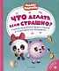 Что делать, если страшно? Учимся не бояться своих страхов и позитивно их переживать: истории для малышей - фото 1