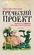 Греческий проект. Мечта, сгубившая Российскую империю - фото 1