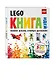 LEGO Книга идей - фото 3
