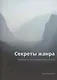 Секреты жанра - фото 1