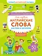 Мои первые английские слова: наклею и запомню - фото 1