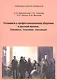 Готовимся к профессиональному общению. О русской музыке, Гнесиных, Гнесинке, гнесинцах. Пособие для иностранных студентов - фото 1
