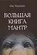 Большая книга мантр - фото 1