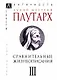 Сравнительные жизнеописания. В 3-х томах. Том III - фото 1