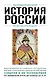 История России - фото 1