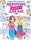 Девочки, книга для вас - фото 1