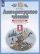 Литературное чтение 1 класс. Рабочая тетрадь (к учебному пособию Э.Э. Кац "Литературное чтение") - фото 3