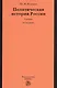 Политическая история России. От образования русского централизованного государства до начала XXI века - фото 1