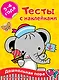 Тесты с наклейками. 3-4 года - фото 1