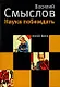 Наука побеждать (Chess idea). Смыслов В. (Клуб 36,6) - фото 1