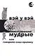 Неискушенно мудрые. Говорила сова кролику... - фото 1