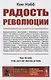 Радость революции - фото 1